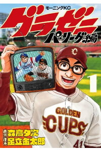 楽天kobo電子書籍ストア グラゼニ パ リーグ編 1巻 楽天kobo限定特典付 足立金太郎 楽天kobo電子書籍ストア グラゼニ パ リーグ編 1巻 楽天kobo限定特典付 足立金太郎